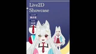 【Live 2D】16歲VTuber的建模委託展示✨這次負責的是彩希希的繪製和建模製作✨恭喜彩希希@saiki._.218 成功亮相啦✨💗#台v #台灣vtuber #新人vtuber