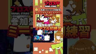 【#ブロスタ 】ミープルの練習🌷切り抜き#Vtuber #shorts