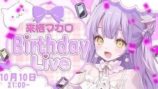 【 #来栖マカロ生誕祭2026 】21歳になりました💜最後に皆にお伝えすることがあります。 #vtuber #vsinger