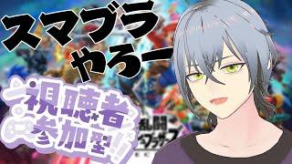 【スマブラ】【視聴者参加型】今日もスマブラやるぞー!詳しいルールは概要欄と固定コメントにて!【月島天星 つきしま てんせい】【個人 VTuber】