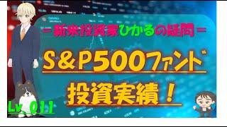【Vtひかる Lv.011】S&P500 ファンド 投資実績! #米国株 #S&P 投資初心者必見!