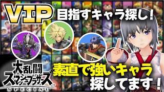 【スマブラSP】VIPを目指しながらスマブラを学べるハイスタンダードキャラを探す!【大乱闘スマッシュブラザーズspecial】