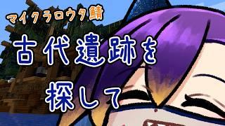 【Minecraft / ロウタ鯖】#16 みんなで探そう古代遺跡!【初見さん大歓迎】