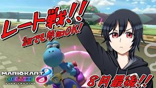 【参加OK!】8月が終わるのに太陽の出しゃばりが止まらない#マリオカート8dx #視聴者参加型 #vtuber