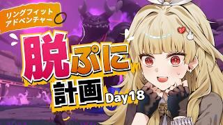 【リングフィットアドベンチャー】脱ぷに計画!走れ走れー!Day18【初見歓迎】