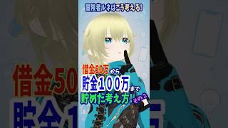 借金50万から貯金100万まで貯めた考え方② #vtuber #新人vtuber #個人勢vtuber #家計管理 #貯金