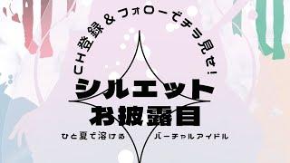 【ひと夏で“溶ける” VTuberアイドル】オリジナル曲 メインビジュアル シルエットお披露目!