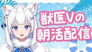 お喋り獣医が元気に語りまくる朝活【北国ここな/獣医Vtuber/朝活配信】