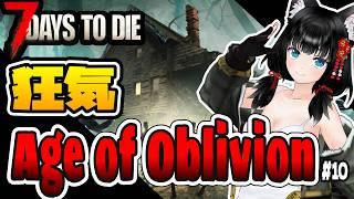 【7Days To Die】狂気で始めるVroid生活! #10【Age of Oblivion Ver.2.5対応+Custom AvatarsMOD使用】