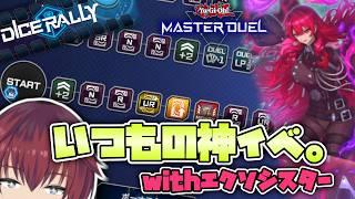 いつもの神イベことダイスラリー!を、エクソシスターで走る。【遊戯王マスターデュエル】【VTuber/喜羽水月】