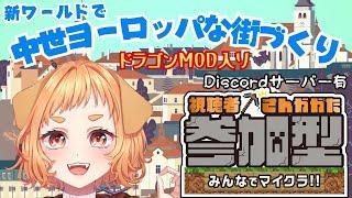 【マイクラ統合版参加型】中世ヨーロッパな街作り 最終回!!