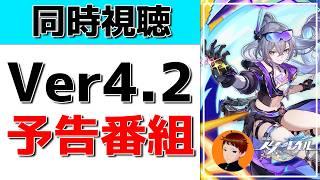 【崩壊スターレイルLive】周年バージョンが来た!Ver4.2予告番組をミラー同時視聴!【スタレLive】