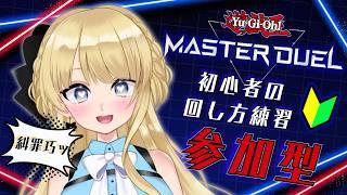 【参加型】まったり糾罪巧を練習したい【Yu-Gi-Oh! Master Duel 初心者】