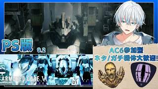 【水曜AC6 /PS版】参加型カスタム!9/2【初見さん大歓迎】