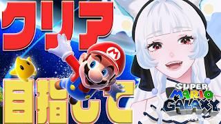 【マリオギャラクシー】耐久?!クリア目指して銀河を駆ける【つきのよい】