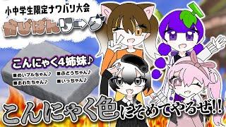 【スプラトゥーン3】かぴばんリーグ〈XP2500以下部門〉こんにゃく4姉妹♪【小学3年生実況】