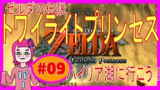 【トワプリ】09_ハイリア湖に行こう! #ゲーム実況 #vtuber #ゼルダの伝説 #トワイライトプリンセス