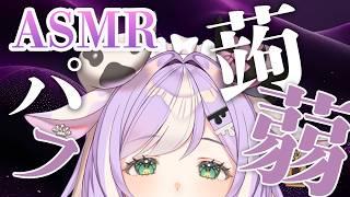 〖ASMR〗しゅくしゅくこんにゃくパフマッサージ ✦ 癒やしの音 雑談┊睡眠 安眠 囁き声 #ASMR #こんにゃくパフマッサージ