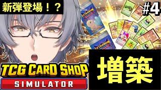 【TCG Card Shop Simulator】新パックに雇用にお店を増築!?カードショップシミュレーター実況プレイ#4 【芹沢カルシウ厶】