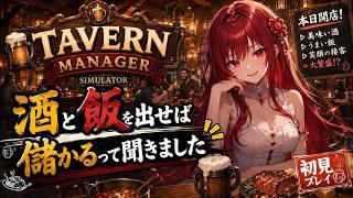 【Tavern Manager Simulator】酒と飯を出せば儲かるって聞きました【新人Vtuber】
