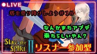 「Slay the Spire 2」一緒に塔に登ろうぜ!スレスパアドバイス参加歓迎!! #男性Vtuber #新人VTuber #slaythespire2 #参加型