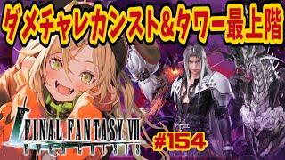 【 #FF7EC / #エバクラ 】バトルタワー攻略三日目!サ終前にクリア目指すライブ!【 #新人vtuber / #めんまる 】FINAL FANTASY Ⅶ EVER CRAISIS #154