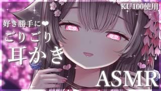 【ASMR/KU100】好き勝手にごりごりして寝かしつけ💕超音圧耳かきASMR👂 asmr for deep sleep/ear cleaning【荼楽庵みあび/ぶいカノ】