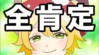 【学生必見】全員全肯定します。【ポジティブ変換ゲーム】