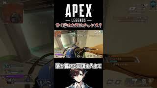 【APEX】甘く詰めた敵はチャンス #shorts #apex #vtuber