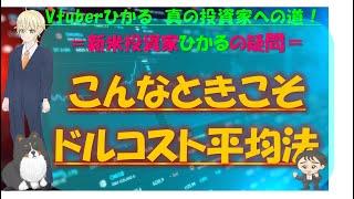 【Vtひかる Lv.0013】 こんなときこそドルコスト平均法!