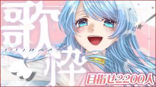 【#歌枠 / #雑談 】ただいま歌枠🎤陽気な関西お姉さんが歌う🎶初見さん歓迎💙【#Vtuber / #ふりすえる 】Singing Stream