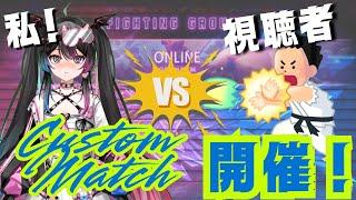 【スト6】格ゲ初心者女子が視聴者参加型カスタムマッチ開催!#11