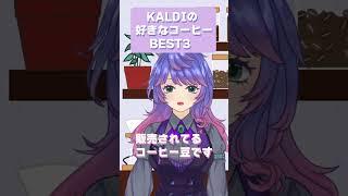 【KALDI】好きなコーヒー豆ランキング【明日行こ!】#shorts #kaldi