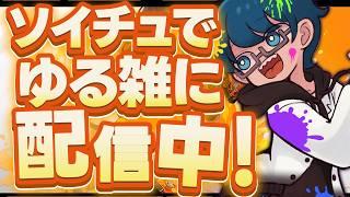 🔴【スプラ3・バンカラ】ソイチュで遊ぶ。もちろん勝ちは狙う。【VTuber】