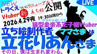 【公開予定:日時暫定】New立ち絵の制作者(ママさま)立花りあんさま!グラサマ愛するVtuberトラくえ大幅リニューアルで初配信のご挨拶【Vtuber自己紹介】
