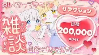 【雑談】いざ!2時間でリアクション20万チャレンジやってみよう🐾ぽちたまへの愛をくださいニャン🤍初見さんも歓迎 【新人vtuber /ぽちたま】#雑談配信 #vtuber