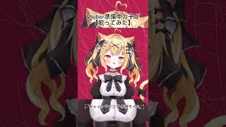 #Vtuber準備中の子が【#歌ってみた】キャットラビング +3キー