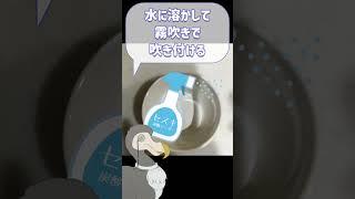 【#Shorts】余った重曹活用法!セスキの作り方【簡単手作り】