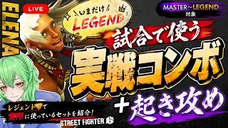 【スト6/エレナ】レジェンドまでガチで使ったコンボ&起き攻め、全部教えます【SF6】