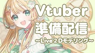 【準備配信#13】準備配信!Live2Dモデリングをします!11【風凪きみ】#vtuber準備中