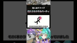 毒物はどの飲み物に入ってた?恐怖のカクテルパーティを謎を解き明かす論理パズル【犯人当てクイズ】#推理 #謎解き #shorts
