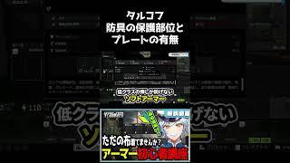 【タルコフ】防具の保護部位とプレートの有無!【#escapefromtarkov 】#vtuber #タルコフ #ゲーム実況 #shorts #初心者 #eft #切り抜き