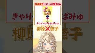 トモコレこれ誰でしょう? #トモダチコレクション #クイズ #shorts