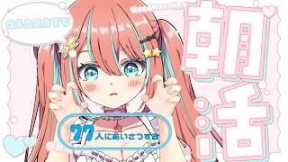 【 朝活 / 雑談 】おはよう77人目標!初見さんROM勢さんみんなのお名前呼ばせてください #vtuber #じゃむさん