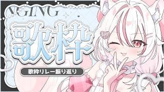 【#歌枠 / #KARAOKE】歌枠リレーお疲れ様でした✨【#新人vtuber 】