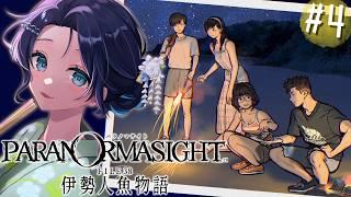 【パラノマサイト FILE38 伊勢人魚物語】絶望のエンディングを回避するためにがんばる2周目 #4【浮木ゆらら ※ネタバレ注意】