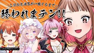 【一致するまで終われまテン!!】やろうやでチャレンジだ! w/神花ちさと・夢眠ゆらめ・音宮すず【初見さん歓迎/Vtuber】