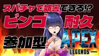 【 APEX参加型 /ビンゴ耐久】スパチャで妨害できるビンゴ達成まで終われないAPEX 【#apexlegends 】