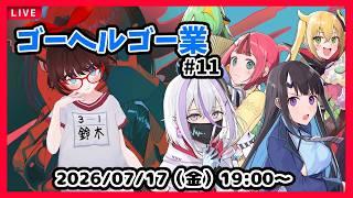 【ゴーヘルゴー業】紳士淑女の地獄ゲー! 「長い夜」から! #11【ネタバレ注意】