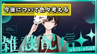 【雑談】12月もそろそろ半分終わるし今後について考えようかなって配信【男性VTuber】